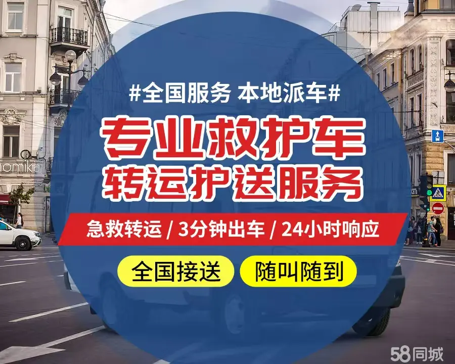 【全网低价】濮阳市个人救护车、正规急救车出租、私人转运车跨省长